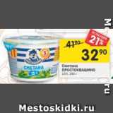 Магазин:Перекрёсток,Скидка:Сметана Простоквашино 15%