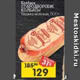 Магазин:Перекрёсток,Скидка:Колбасы Стародворские колбасы