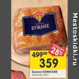 Магазин:Перекрёсток,Скидка:Бужане Клинский запеченая