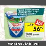 Магазин:Перекрёсток,Скидка:Сметана Домик в деревне 20%