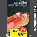 Магазин:Перекрёсток,Скидка:Сервелат Дым Дымычъ Царские варено-копченые
