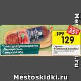 Магазин:Перекрёсток,Скидка:Сервелат Фамильные Колбасы