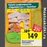 Магазин:Перекрёсток,Скидка:Крыло куриное ПЕТЕЛИНКА