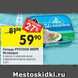 Магазин:Перекрёсток,Скидка:Сельдь Русское море Исландка 