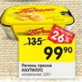 Магазин:Перекрёсток,Скидка:Печенье трески наутилус натуральная