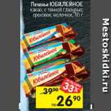 Магазин:Перекрёсток,Скидка:Печенье Юбилейное 