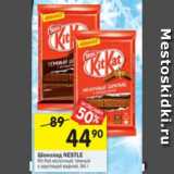 Магазин:Перекрёсток,Скидка:Шоколад Nestle Kit-Kat молочный, темный 