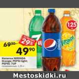 Магазин:Перекрёсток,Скидка:Напитки Mirinda / Pepsi Light / Pepsi / 7 Up 