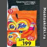 Магазин:Перекрёсток,Скидка:Средства для стирки белья Tide 