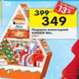 Магазин:Перекрёсток,Скидка:Подарок новогодний Kinder Mix 