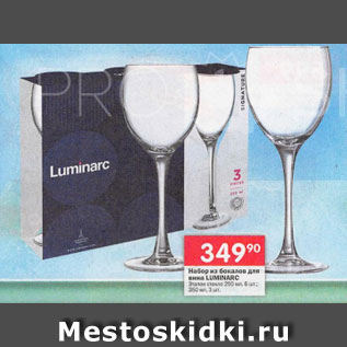 Акция - Набор из бокалов для вина Luminarc
