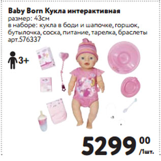 Акция - Baby Born Кукла интерактивная