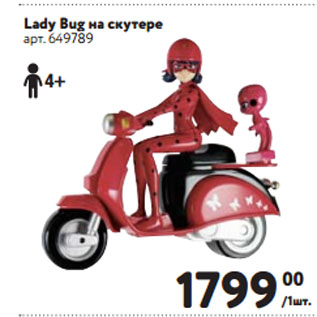 Акция - Lady Bug на скутере