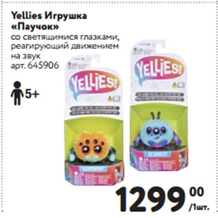 Акция - Yellies Игрушка «Паучок»