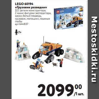 Акция - LEGO 60194 «Грузовик разведки»
