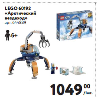 Акция - LEGO 60192 «Арктический вездеход»