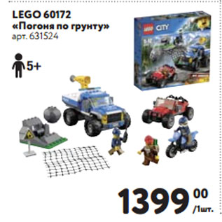 Акция - LEGO 60172 «Погоня по грунту»