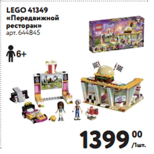 Акция - LEGO 41349 «Передвижной ресторан»