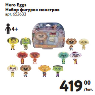 Акция - Hero Eggs Набор фигурок монстров