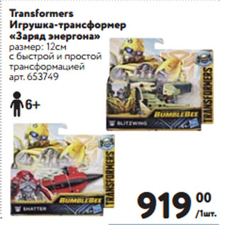 Акция - Transformers Игрушка-трансформер «Заряд энергона»