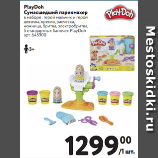 Акция - PlayDoh Сумасшедший парикмахер