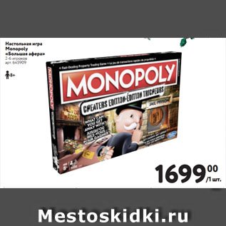 Акция - Настольная игра Monopoly «Большая афера»