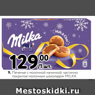 Акция - Печенье с молочной начинкой, частично покрытое молочным шоколадом MILKA