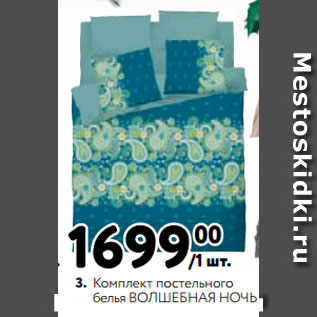 Акция - Комплект постельного белья ВОЛШЕБНАЯ НОЧЬ