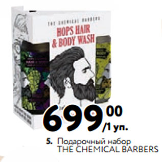 Акция - Подарочный набор THE CHEMICAL BARBERS