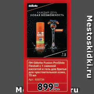 Акция - ПН Gillette Fusion ProGlide Flеxball с 1 сменной кассетой и гель для бритья для чувствительной кожи, 75 мл
