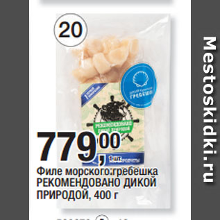 Акция - Филе морского гребешка РЕКОМЕНДОВАНО ДИКОЙ ПРИРОДОЙ