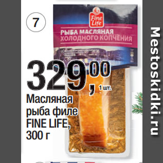 Акция - Масляная рыба филе FINE LIFE