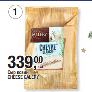 Акция - Сыр козий CHEESE GALERY