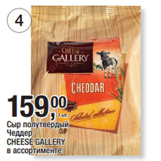 Акция - Сыр полутвердый Чеддер CHEESE GALLERY