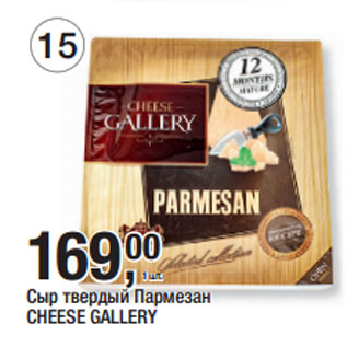 Акция - Сыр твердый Пармезан CHEESE GALLERY