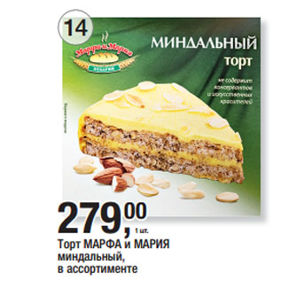 Акция - Торт МАРФА и МАРИЯ миндальный