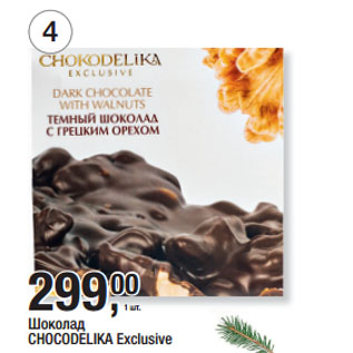 Акция - Шоколад CHOCODELIKA Exclusive