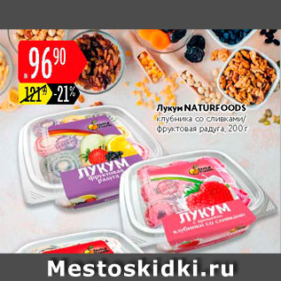 Акция - Лукум natureoods