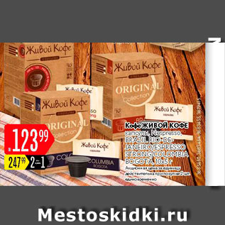 Акция - Кофе Живой КОфе