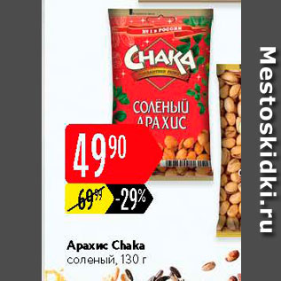 Акция - Арахис Chaka