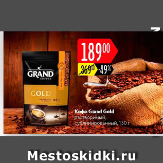Акция - Кофе Grand Gold