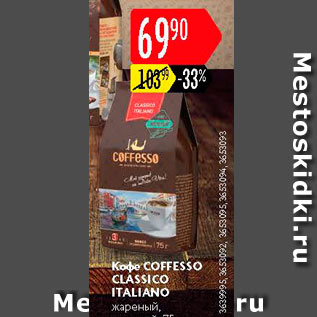 Акция - Кофе Coffesso