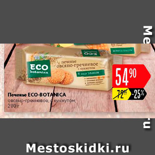 Акция - Печенье Eco-botanika