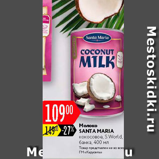 Акция - Молоко Santa MAria
