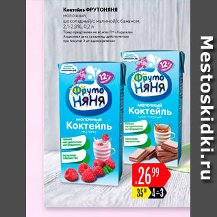 Акция - Коктейль Фрутоняня