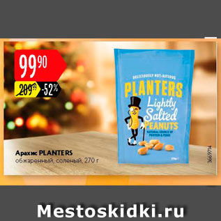 Акция - Арахис Planters