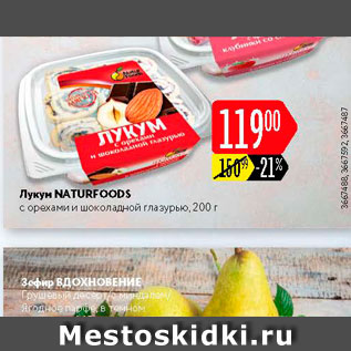 Акция - Лукум natureoods