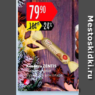 Акция - Конфеты Zentis