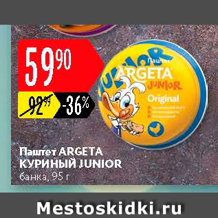 Акция - Паштет Argeta