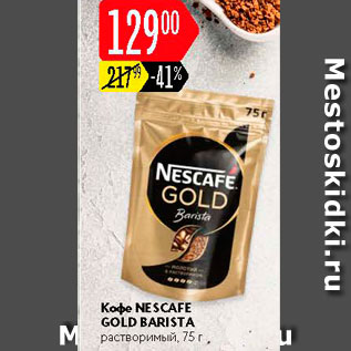 Акция - Кофе NESCAFE